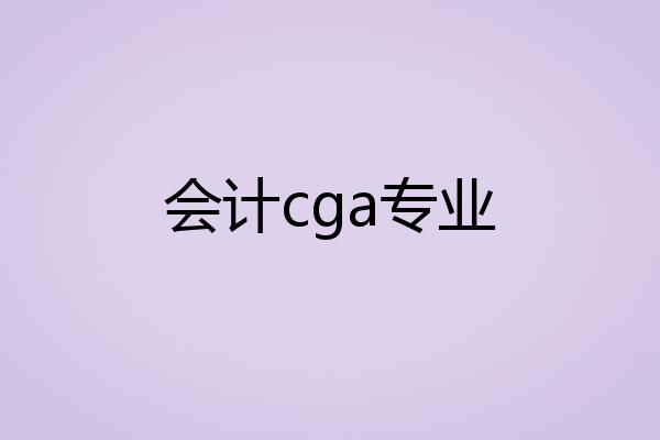 会计cga专业