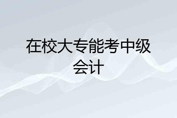 在校大专能考中级会计