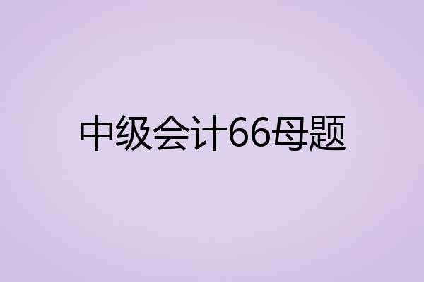 中级会计66母题