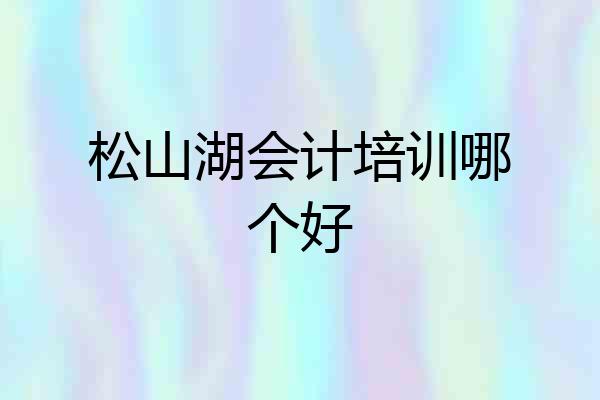 松山湖会计培训哪个好