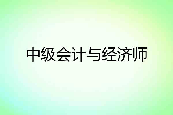 中级会计与经济师