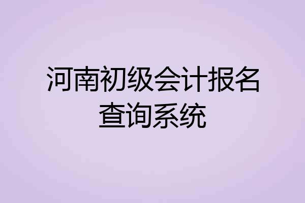 河南初级会计报名查询系统
