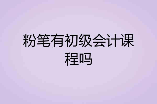 粉笔有初级会计课程吗