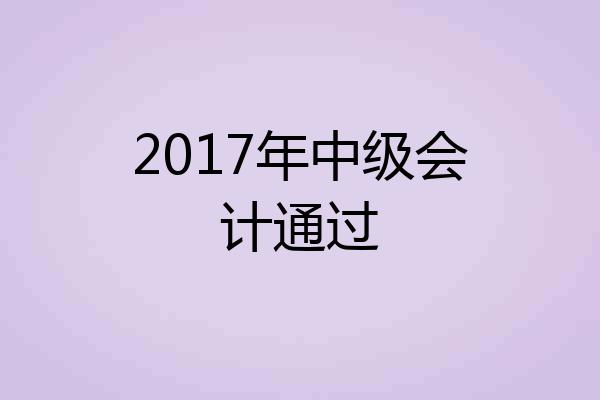2017年中级会计通过