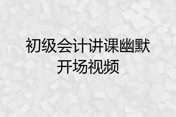 初级会计讲课幽默开场视频