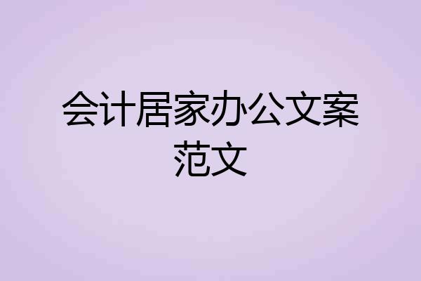 会计居家办公文案范文