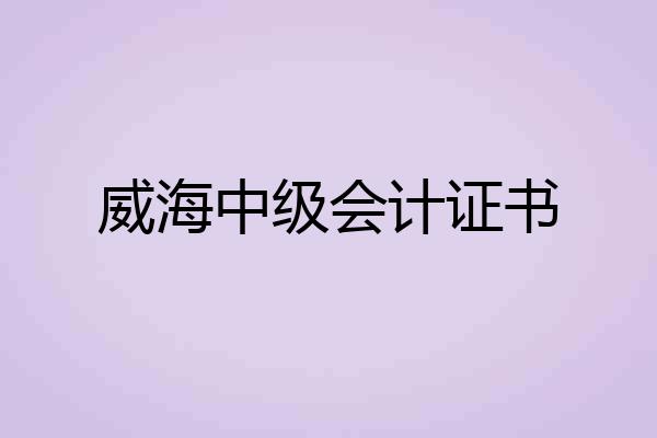 威海中级会计证书