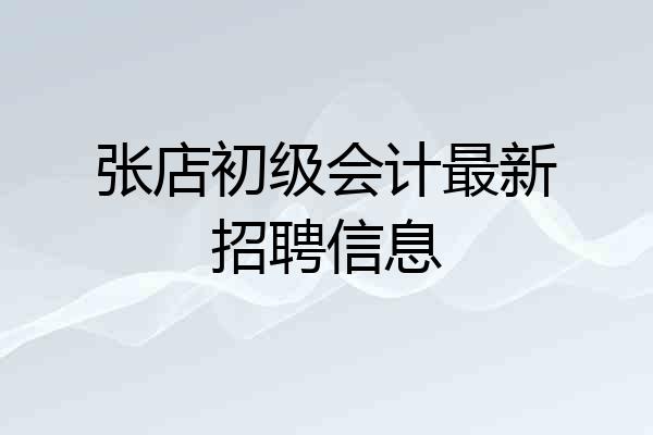 张店初级会计最新招聘信息
