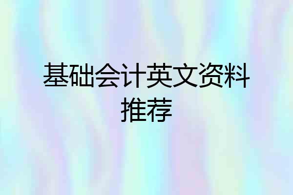 基础会计英文资料推荐