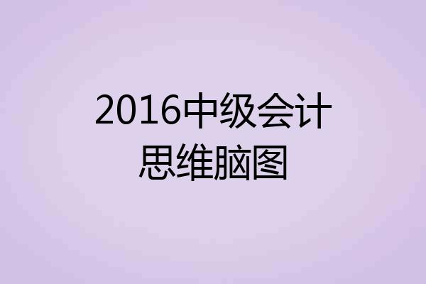 2016中级会计思维脑图