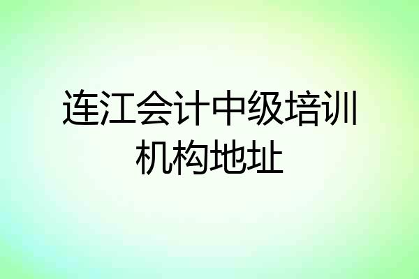 连江会计中级培训机构地址