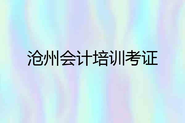 沧州会计培训考证
