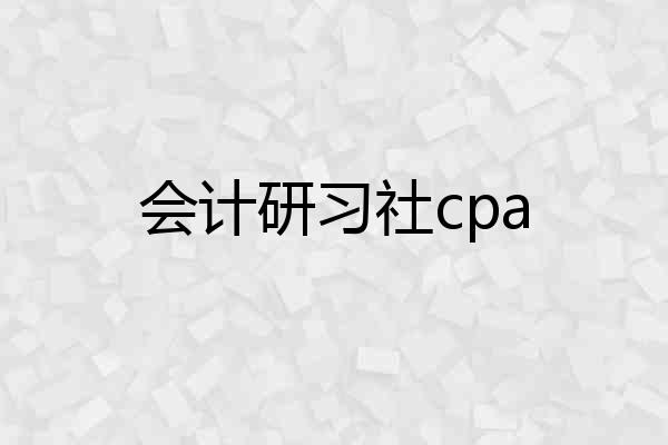 会计研习社cpa