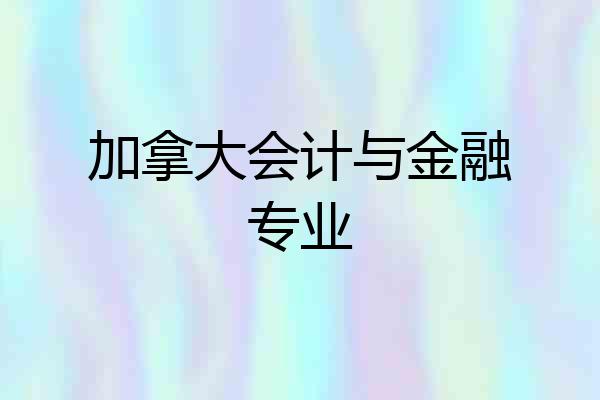 加拿大会计与金融专业