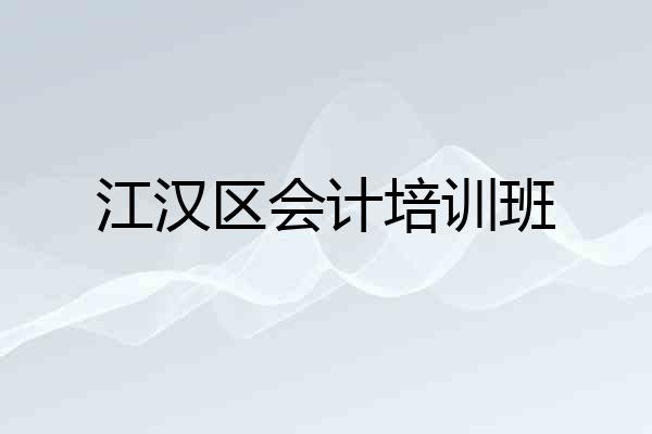 江汉区会计培训班