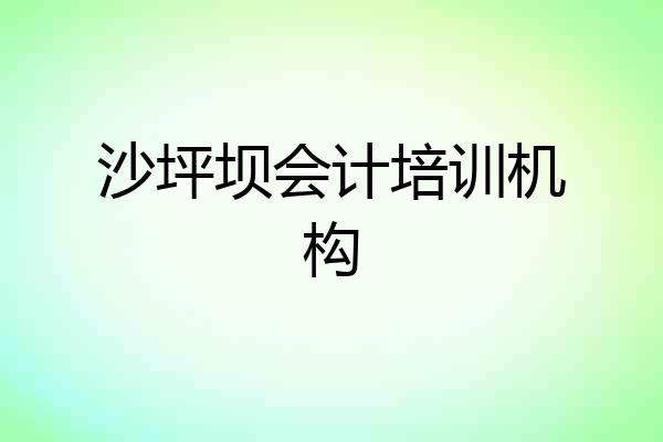 沙坪坝会计培训机构