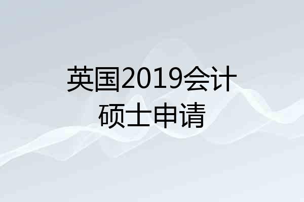 英国2019会计硕士申请