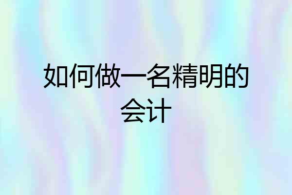 如何做一名精明的会计