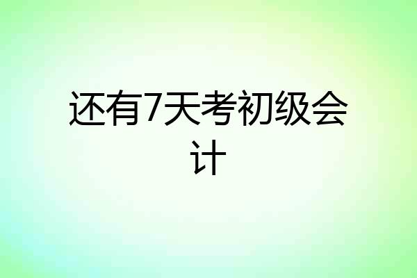 还有7天考初级会计