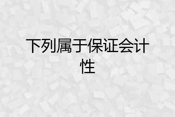 下列属于保证会计性