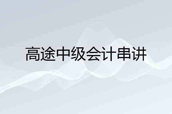 高途中级会计串讲