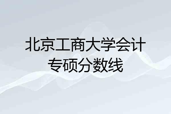 北京工商大学会计专硕分数线