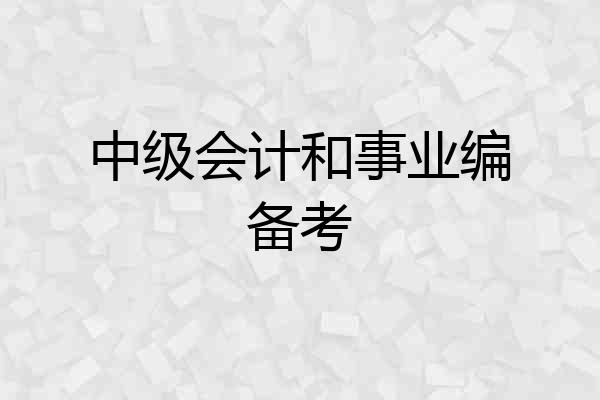 中级会计和事业编备考