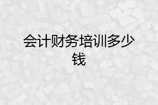 会计财务培训多少钱