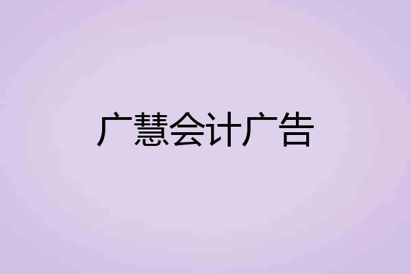 广慧会计广告