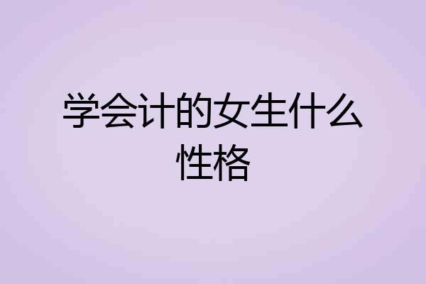 学会计的女生什么性格