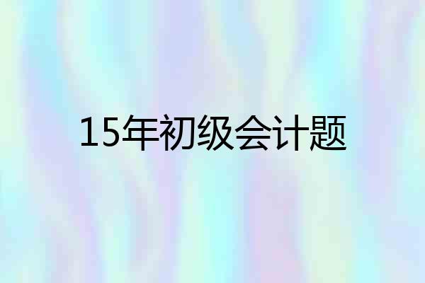 15年初级会计题