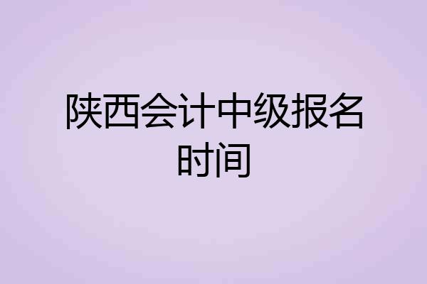 陕西会计中级报名时间