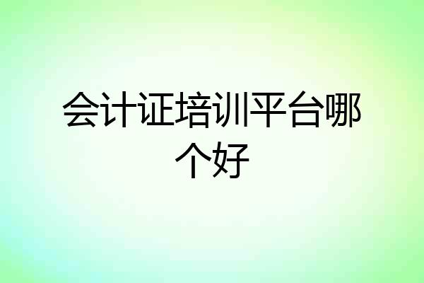 会计证培训平台哪个好