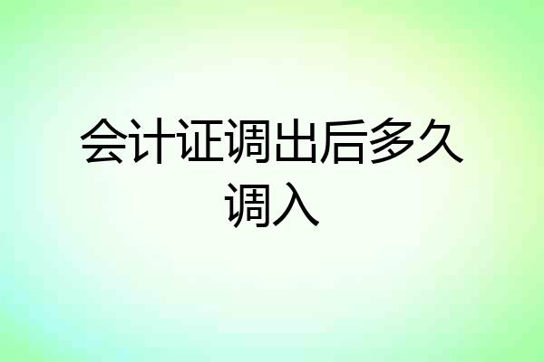 会计证调出后多久调入