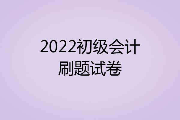 2022初级会计刷题试卷