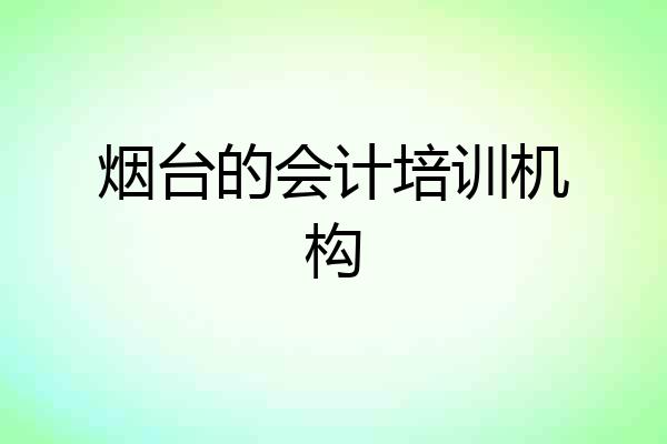 烟台的会计培训机构