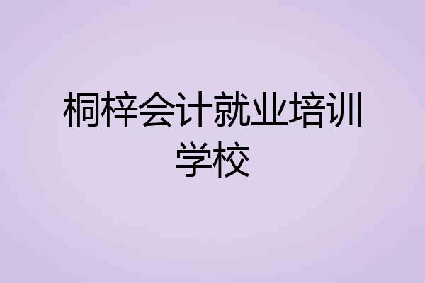 桐梓会计就业培训学校