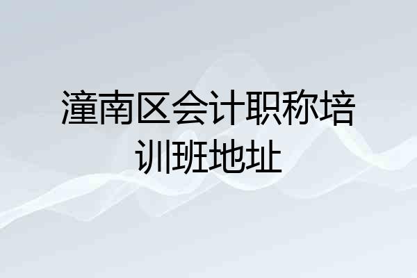 潼南区会计职称培训班地址