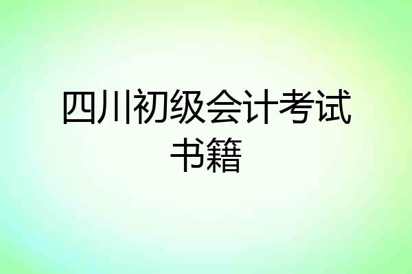 四川初级会计考试书籍