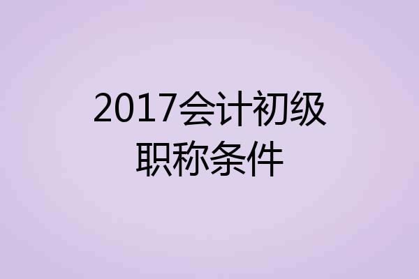 2017会计初级职称条件