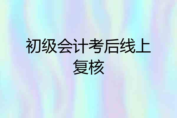 初级会计考后线上复核