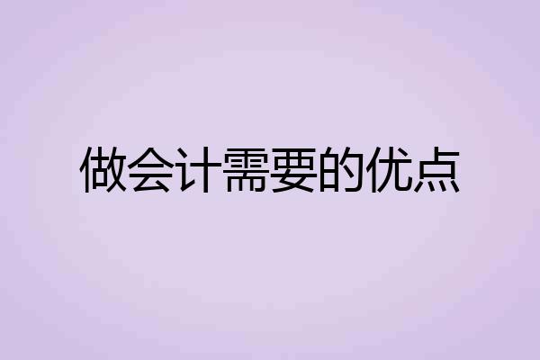做会计需要的优点