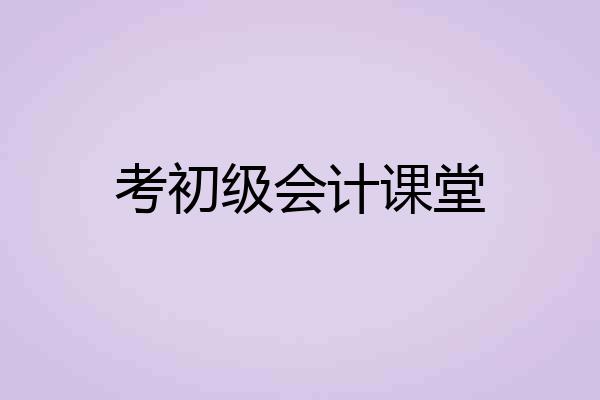考初级会计课堂