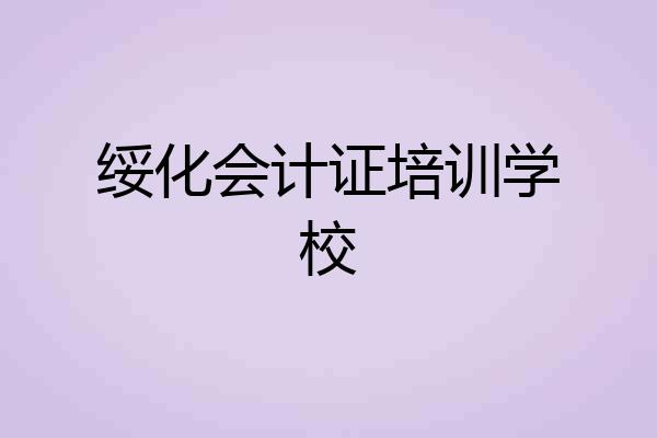 绥化会计证培训学校