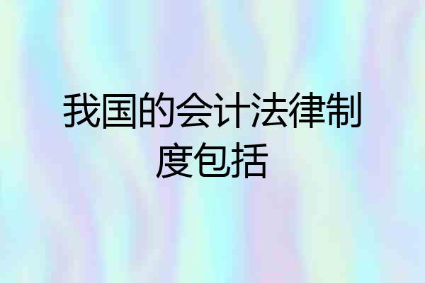 我国的会计法律制度包括