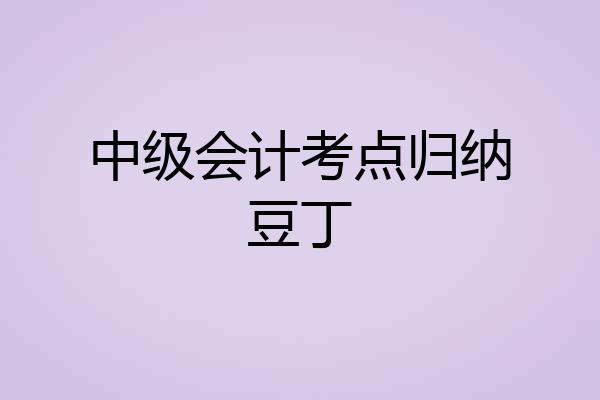 中级会计考点归纳豆丁