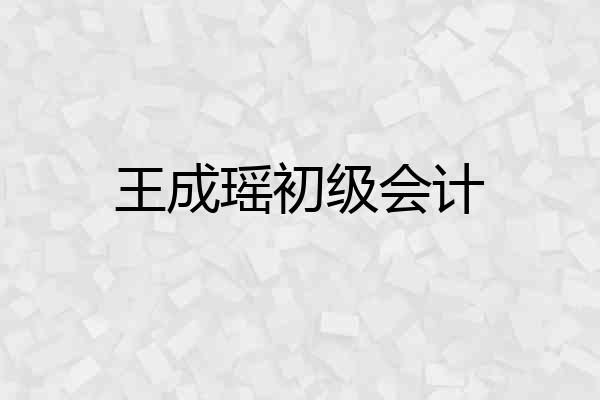 王成瑶初级会计