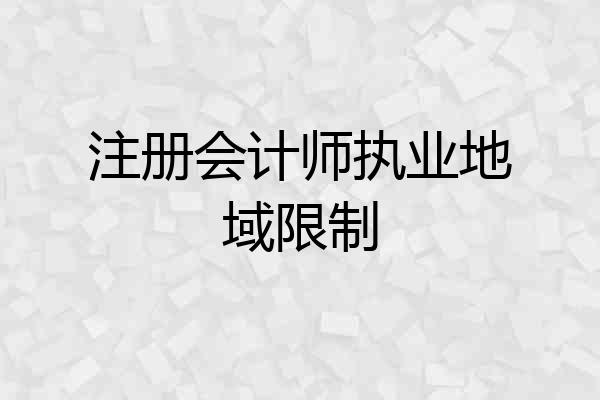 注册会计师执业地域限制