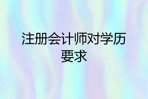 注册会计师对学历要求