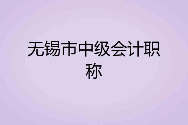 无锡市中级会计职称